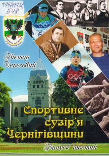 Презентація шостої книги Віктора Берегового Спортивне сузір'я Чернігівщини